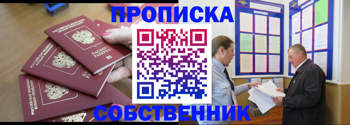 купить прописку в Воскресенске